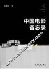 中国电影备忘录 封面