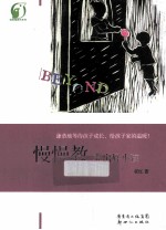 慢慢教  养出好小孩 封面