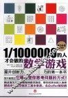 1/1000000的人才会做的数学游戏  脑力开发终极版 封面