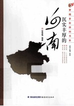 沉实丰厚的河南 封面
