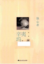 蚀心者.白金纪念版 封面