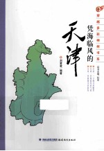 凭海临风的天津 封面