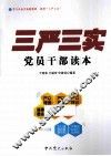 “三严三实”党员干部读本 封面