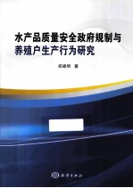 水产品质量安全政府规制与养殖户生产行为研究 封面