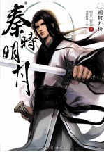 秦时明月  1  荆轲外传 封面