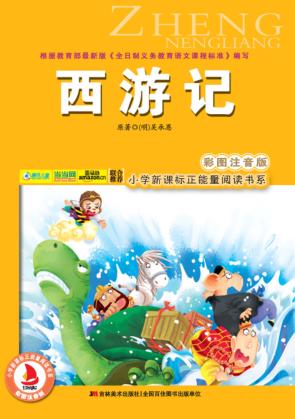 西游记  彩图注音版 封面