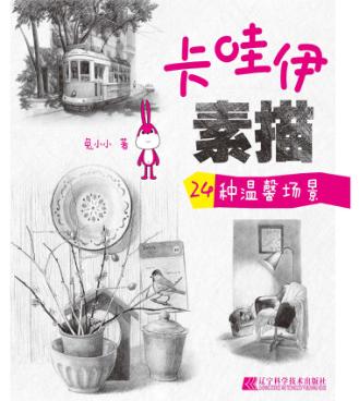 卡哇伊素描  24种温馨场景 封面