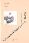 书与城  家的记忆，生命的河 封面