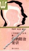 《卫生知识》丛书  第2辑  癌症的防治常识 封面