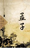 中国古典名著  孟子 封面