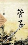 中国古典名著  管子 封面