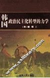 韩国政治民主化转型的力学 封面