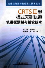 CRTS2型板式无砟轨道轨道板预制与铺设技术 封面