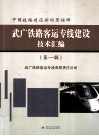 中国铁路建设新的里程碑  武广铁路客运专线建设技术汇编  第1辑 封面