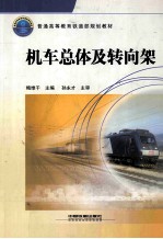 机车总体及转向架 封面