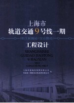 上海市轨道交通9号线一期（松江新城站-宜山路站）工程设计 封面