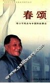 春颂  邓小平同志与中国科技事业 封面