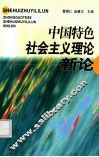 中国特色社会主义理论新论 封面