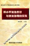 邓小平法治思想与依法治理的实践 封面