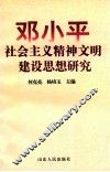 邓小平社会主义精神文明建设思想研究 封面