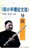 《邓小平理论文选》导读 封面