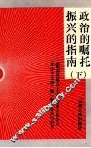 政治的嘱托  振兴的指南  下 封面