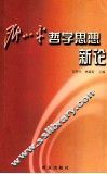 邓小平哲学思想新论 封面