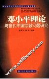 邓小平理论与当代中国宗教问题研究 封面