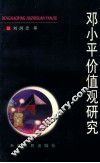 邓小平价值观研究 封面