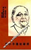邓小平理论研究 封面