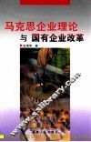 马克思企业理论与国有企业改革 封面