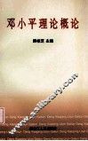 邓小平理论概论 封面