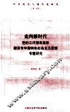 走向新时代  党的三代领导集体建设有中国特色社会主义思想专题研究 封面