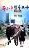 邓小平理论理论研究 封面