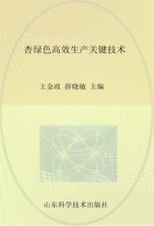 杏绿色高效生产关键技术 封面