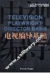 电视编导基础 封面