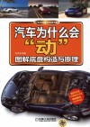 汽车为什么会“动”  图解底盘构造与原理 封面