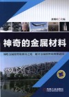 神奇的金属材料 封面