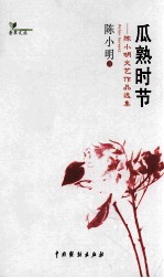 瓜熟时节  陈小明文艺作品选集 封面