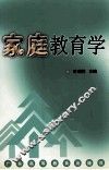 家庭教育学 封面