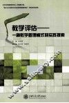 教学评估  一种教学管理模式的实践探索 封面