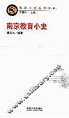 南京教育小史 封面