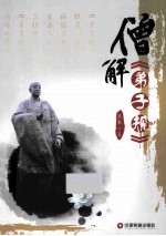 僧解《弟子规》 封面
