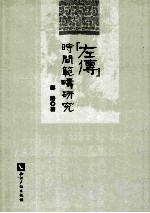 《左传》时间范畴研究 封面