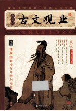 家藏四库系列  古文观止  插图本  全本 封面