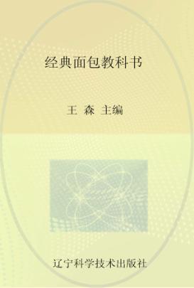 经典面包教科书 封面