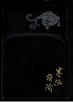 寒泓雅识  中国名砚和苏州寒山寺藏砚 封面