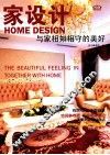 家设计  与家相知相守的美好 封面