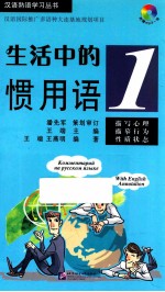 生活中的惯用语  1 封面