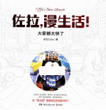 佐拉，漫生活！ 封面